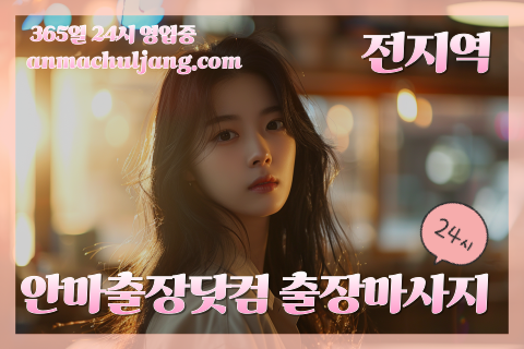 안마출장닷컴 출장마사지 출장안마 출장스웨디시 2