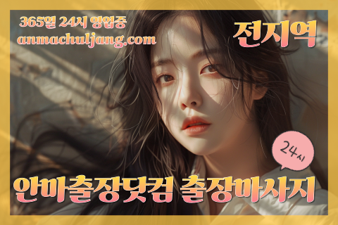 안마출장닷컴 출장마사지 출장안마 출장스웨디시 3