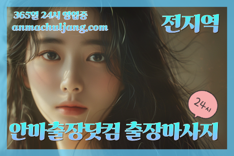 안마출장닷컴 출장마사지 출장안마 출장스웨디시 4