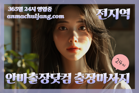 안마출장닷컴 출장마사지 출장안마 출장스웨디시 5